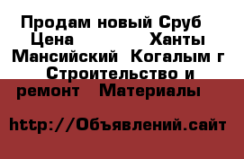 Продам новый Сруб › Цена ­ 50 000 - Ханты-Мансийский, Когалым г. Строительство и ремонт » Материалы   